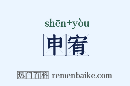 申宥是什么意思的图片